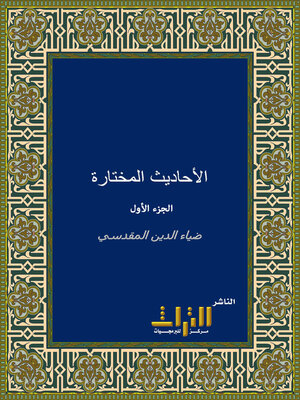 cover image of الأحاديث المختارة. الجزء الأول